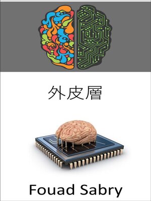 cover image of 外皮層